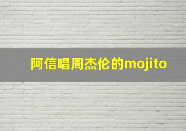 阿信唱周杰伦的mojito