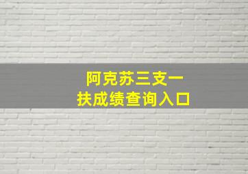 阿克苏三支一扶成绩查询入口