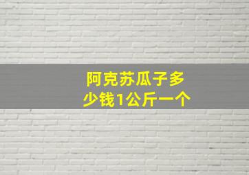 阿克苏瓜子多少钱1公斤一个