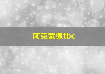 阿克蒙德tbc