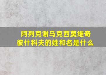 阿列克谢马克西莫维奇彼什科夫的姓和名是什么