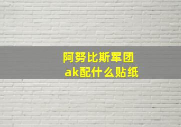 阿努比斯军团ak配什么贴纸