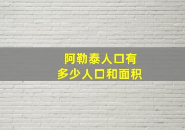 阿勒泰人口有多少人口和面积