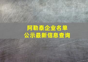 阿勒泰企业名单公示最新信息查询