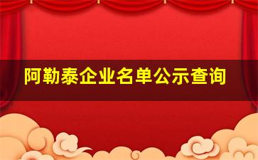 阿勒泰企业名单公示查询