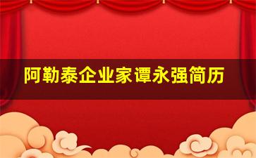 阿勒泰企业家谭永强简历