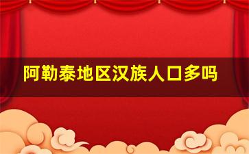 阿勒泰地区汉族人口多吗