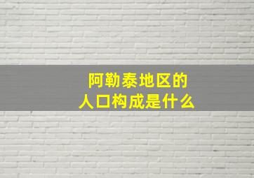 阿勒泰地区的人口构成是什么