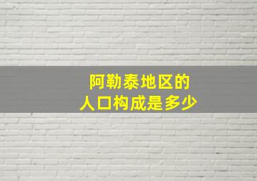 阿勒泰地区的人口构成是多少