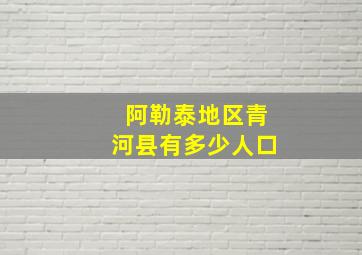 阿勒泰地区青河县有多少人口