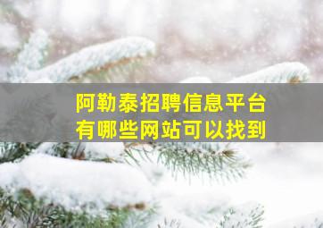 阿勒泰招聘信息平台有哪些网站可以找到