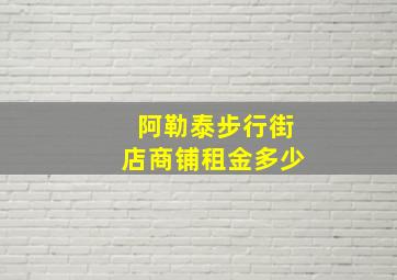 阿勒泰步行街店商铺租金多少