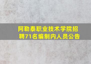 阿勒泰职业技术学院招聘71名编制内人员公告