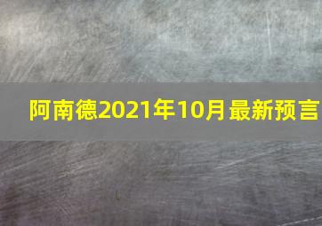 阿南德2021年10月最新预言