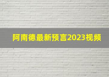 阿南德最新预言2023视频