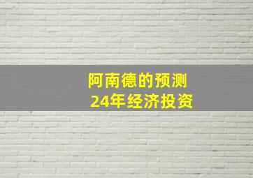 阿南德的预测24年经济投资