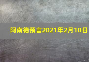 阿南德预言2021年2月10日