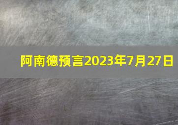 阿南德预言2023年7月27日