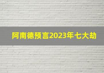 阿南德预言2023年七大劫