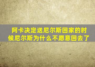 阿卡决定送尼尔斯回家的时候尼尔斯为什么不愿意回去了