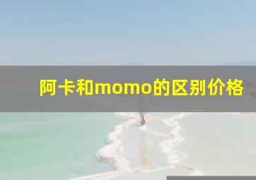 阿卡和momo的区别价格