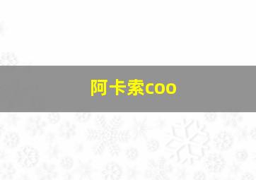 阿卡索coo