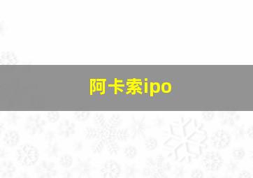 阿卡索ipo