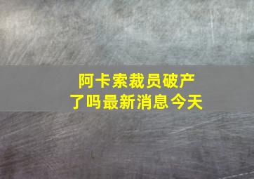 阿卡索裁员破产了吗最新消息今天