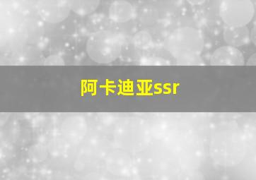 阿卡迪亚ssr