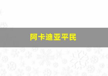 阿卡迪亚平民