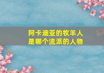 阿卡迪亚的牧羊人是哪个流派的人物