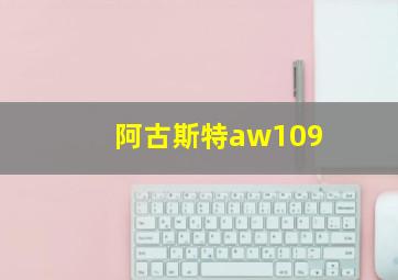 阿古斯特aw109