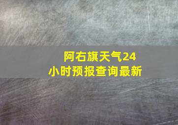 阿右旗天气24小时预报查询最新