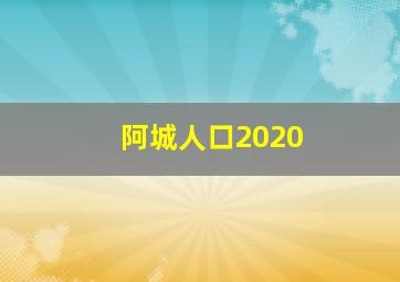 阿城人口2020