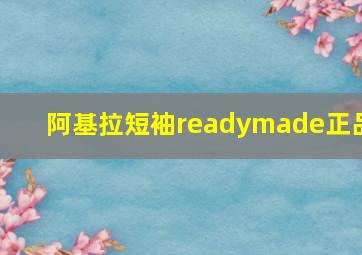 阿基拉短袖readymade正品