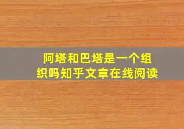 阿塔和巴塔是一个组织吗知乎文章在线阅读