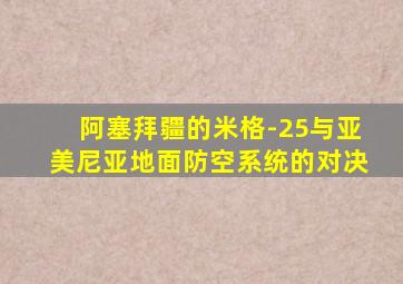 阿塞拜疆的米格-25与亚美尼亚地面防空系统的对决