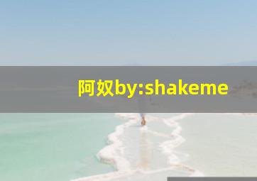 阿奴by:shakeme