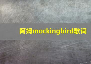 阿姆mockingbird歌词