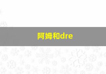 阿姆和dre