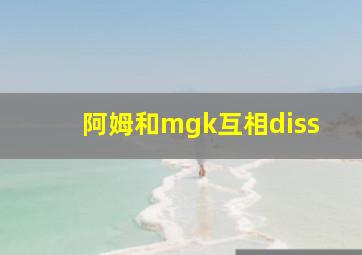 阿姆和mgk互相diss