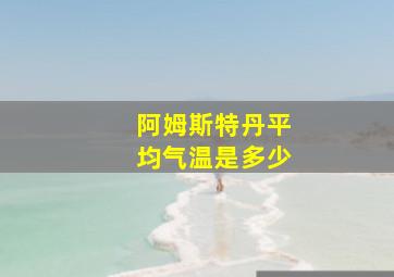 阿姆斯特丹平均气温是多少