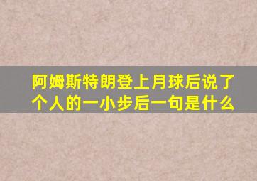 阿姆斯特朗登上月球后说了个人的一小步后一句是什么