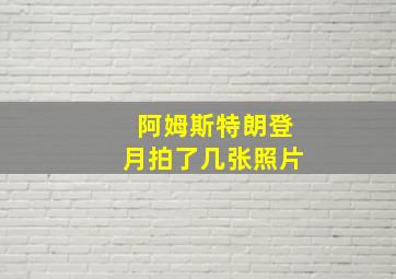 阿姆斯特朗登月拍了几张照片