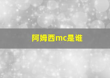 阿姆西mc是谁