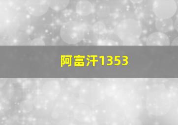 阿富汗1353