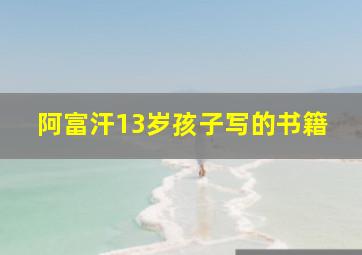 阿富汗13岁孩子写的书籍