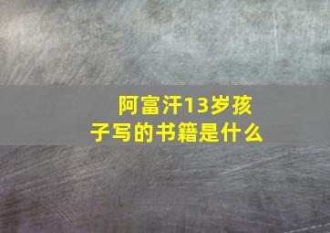 阿富汗13岁孩子写的书籍是什么