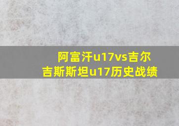 阿富汗u17vs吉尔吉斯斯坦u17历史战绩