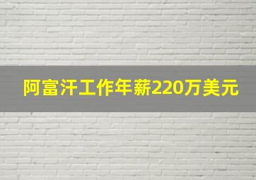 阿富汗工作年薪220万美元